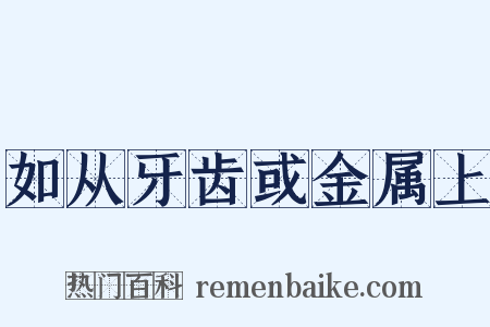 如从牙齿或金属上是什么意思的图片